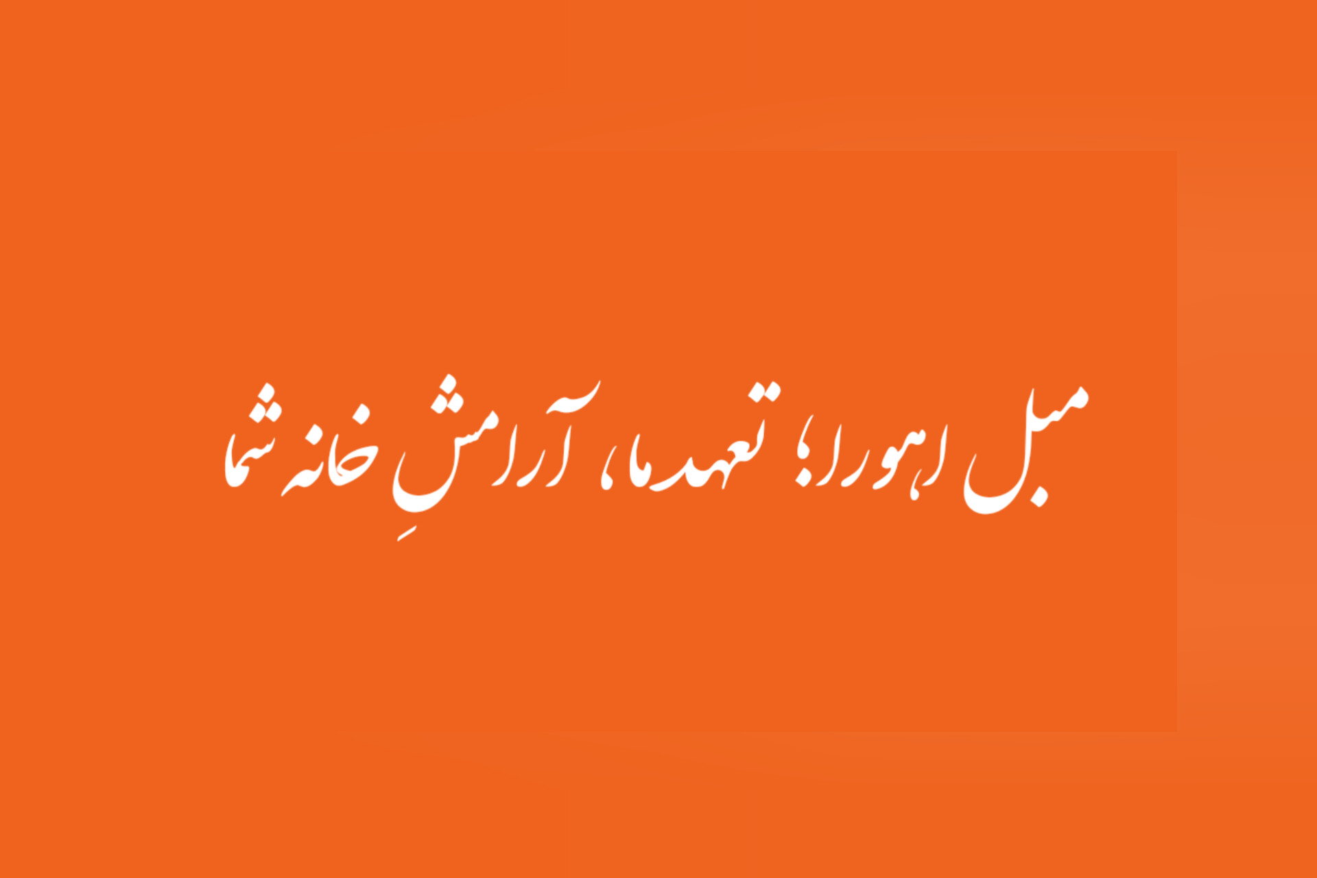 چرا باید به مبل اهورا اعتماد کنید؟